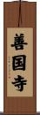 善国寺 Scroll