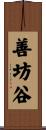 善坊谷 Scroll