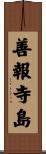 善報寺島 Scroll