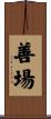 善場 Scroll