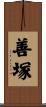 善塚 Scroll