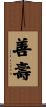 善壽 Scroll