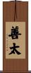 善太 Scroll