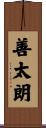 善太朗 Scroll
