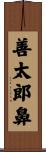 善太郎鼻 Scroll