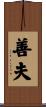 善夫 Scroll