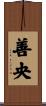 善央 Scroll