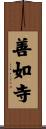 善如寺 Scroll