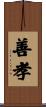 善孝 Scroll
