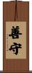 善守 Scroll