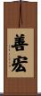 善宏 Scroll