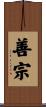 善宗 Scroll