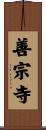 善宗寺 Scroll