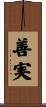善実 Scroll