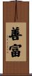 善富 Scroll