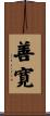 善寛 Scroll