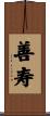 善寿 Scroll