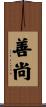 善尚 Scroll