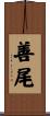 善尾 Scroll