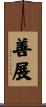 善展 Scroll