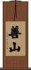 善山 Scroll