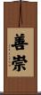 善崇 Scroll