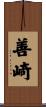 善崎 Scroll