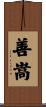善嵩 Scroll