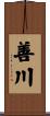 善川 Scroll