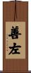 善左 Scroll