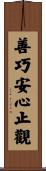 善巧安心止觀 Scroll