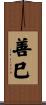 善巳 Scroll