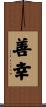 善幸 Scroll