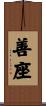 善座 Scroll