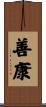 善康 Scroll