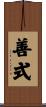 善式 Scroll
