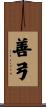 善弓 Scroll