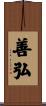 善弘 Scroll