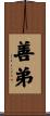 善弟 Scroll