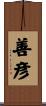 善彦 Scroll