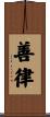 善律 Scroll