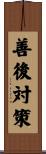 善後対策 Scroll