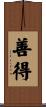 善得 Scroll