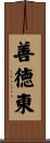 善徳東 Scroll