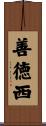 善徳西 Scroll