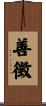 善徴 Scroll