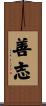 善志 Scroll