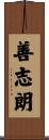 善志朗 Scroll