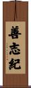 善志紀 Scroll