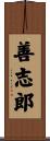 善志郎 Scroll